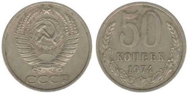  50 копеек 1974, фото 1 