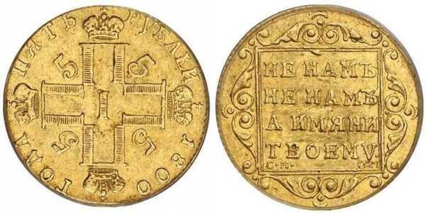  5 рублей 1800 года, Павел 1, фото 1 