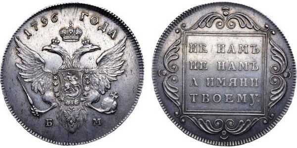  1 рубль 1796 года, Павел 1, фото 1 