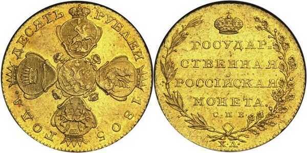  10 рублей 1805 года, Александр 1, фото 1 