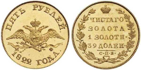  5 рублей 1822 года, Александр 1, фото 1 