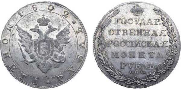  1 рубль 1802 года, Александр 1, фото 1 
