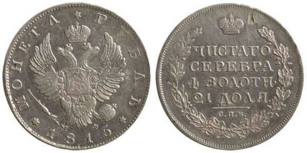  1 рубль 1815 года, Александр 1, фото 1 