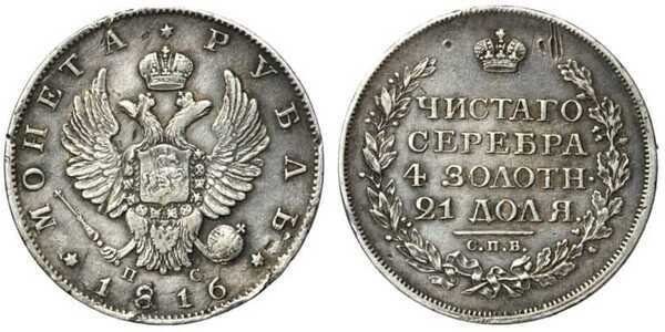  1 рубль 1816 года, Александр 1, фото 1 