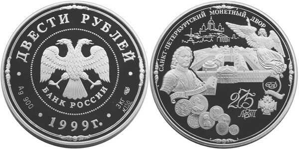  200 рублей 1999 Петр I. Монетный двор, фото 1 