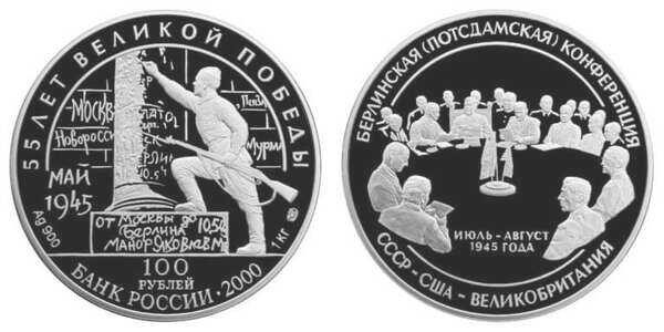  100 рублей 2000 55 лет победы. Потсдамская конференция, фото 1 