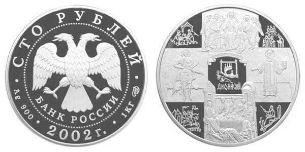  100 рублей 2002 Историческая серия. Дионисий, фото 1 