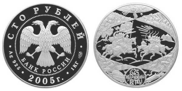  100 рублей 2005 625-летие Куликовской битвы, фото 1 