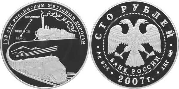  100 рублей 2007 170 лет РЖД, фото 1 