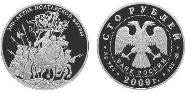  100 рублей 2009 300-летие Полтавской битвы, фото 1 