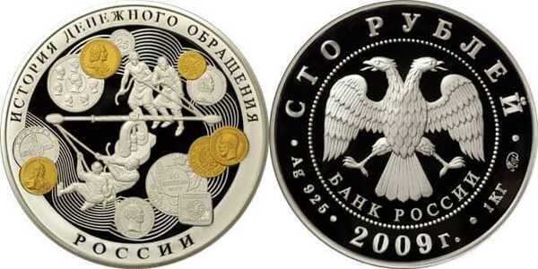  100 рублей 2009 История денежного обращения в России (позолота), фото 1 