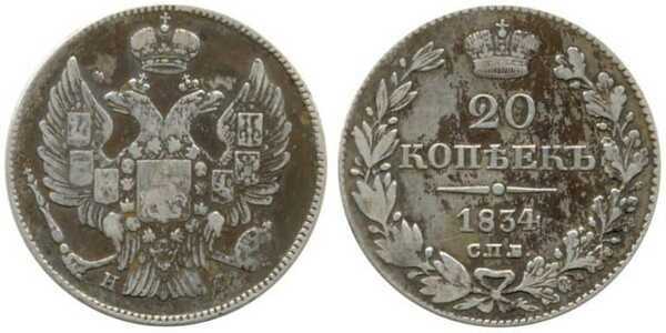  20 копеек 1834 года, Николай 1, фото 1 