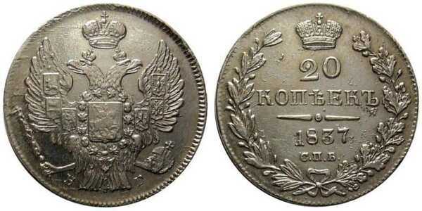  20 копеек 1837 года, Николай 1, фото 1 