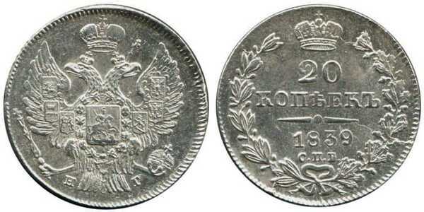  20 копеек 1839 года, Николай 1, фото 1 