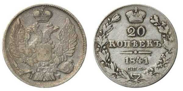  20 копеек 1841 года, Николай 1, фото 1 