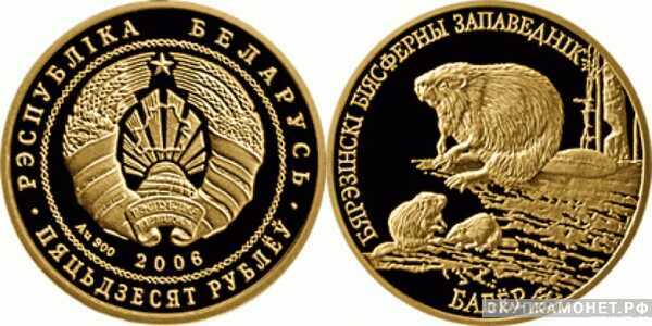  50 рублей 2006 года “Березенский биосферный заповедник. Бобр”(золото, Беларусь), фото 1 