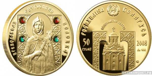  50 рублей 2008 года “Преподобная Ефросиния Полоцкая”(золото, Беларусь), фото 1 