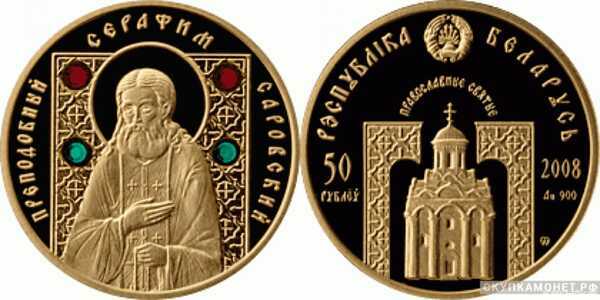  50 рублей 2008 года “Преподобный Серафим Саровский”(золото, Беларусь), фото 1 