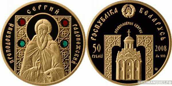  50 рублей 2008 года “Сергий Радонежский”(золото, Беларусь), фото 1 
