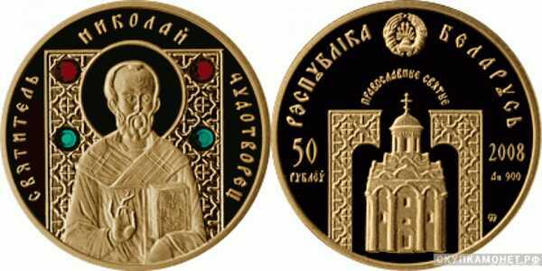  50 рублей 2008 года “Николай Чудотворец”(золото, Беларусь), фото 1 