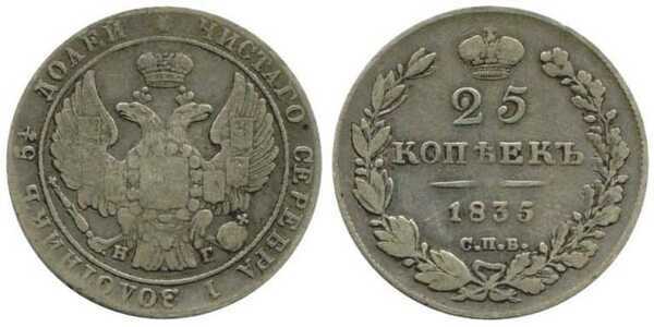  25 копеек 1835 года, Николай 1, фото 1 