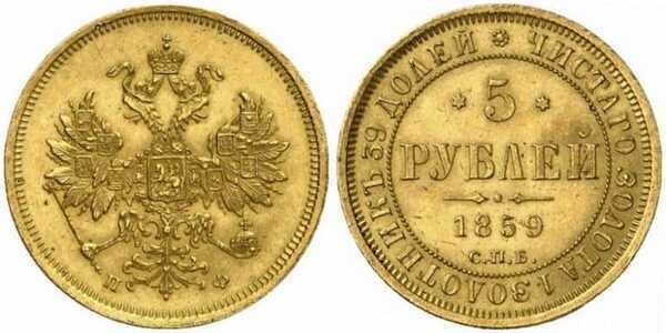  5 рублей 1859 года СПБ-ПФ (золото, Александр II), фото 1 