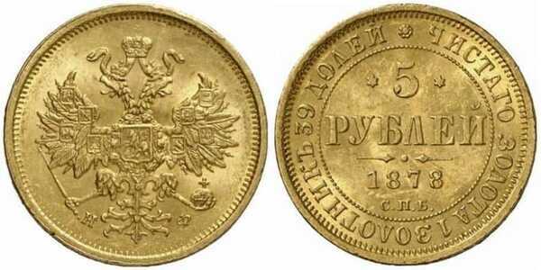  5 рублей 1878 года СПБ-НФ (золото, Александр II), фото 1 