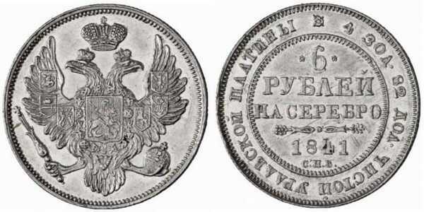  6 рублей 1841 года, Николай 1, фото 1 