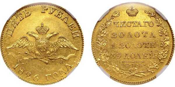  5 рублей 1826 года, Николай 1, фото 1 