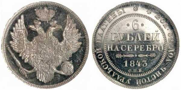  6 рублей 1843 года, Николай 1, фото 1 