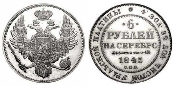  6 рублей 1845 года, Николай 1, фото 1 
