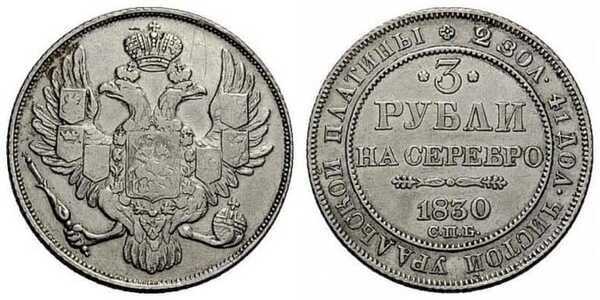  3 рубля 1830 года, Николай 1, фото 1 