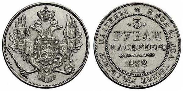  3 рубля 1832 года, Николай 1, фото 1 