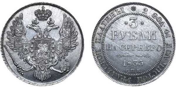  3 рубля 1835 года, Николай 1, фото 1 