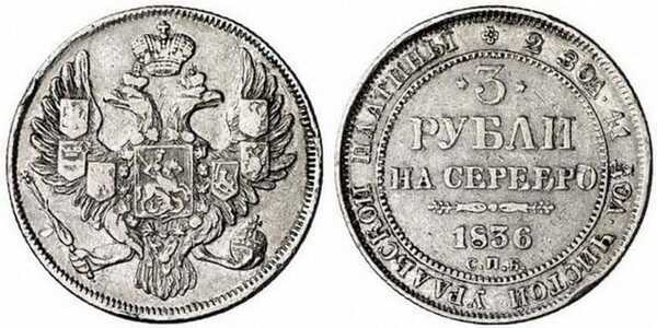  3 рубля 1836 года, Николай 1, фото 1 