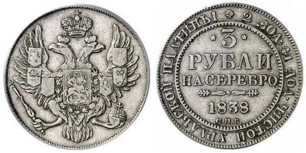  3 рубля 1838 года, Николай 1, фото 1 