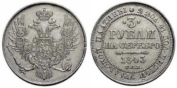  3 рубля 1843 года, Николай 1, фото 1 