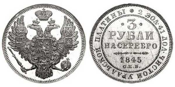  3 рубля 1845 года, Николай 1, фото 1 