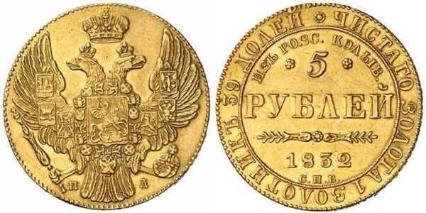  5 рублей 1832 года, Николай 1, фото 1 