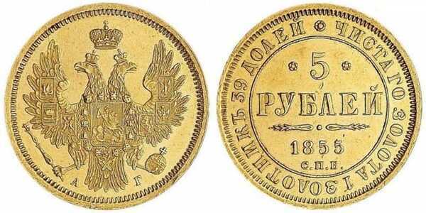  5 рублей 1855 года, Николай 1, фото 1 