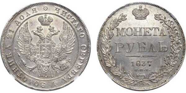  1 рубль 1837 года, Николай 1, фото 1 