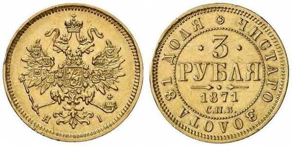  3 рубля 1871 года СПБ-HI (Александр II, золото), фото 1 