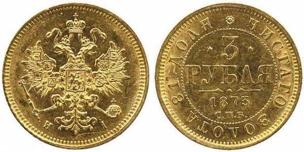  3 рубля 1873 года СПБ-HI (Александр II, золото), фото 1 
