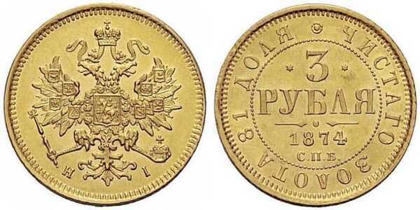  3 рубля 1874 года СПБ-HI (Александр II, золото), фото 1 