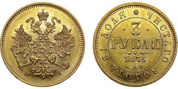  3 рубля 1875 года СПБ-HI (Александр II, золото), фото 1 