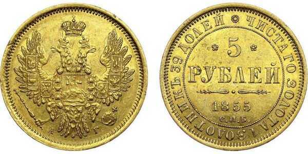  5 рублей 1855 года СПБ-АГ (золото, Александр II), фото 1 