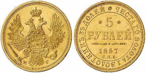  5 рублей 1857 года СПБ-АГ (золото, Александр II), фото 1 