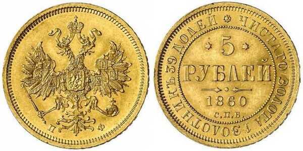  5 рублей 1860 года СПБ-ПФ (золото, Александр II), фото 1 