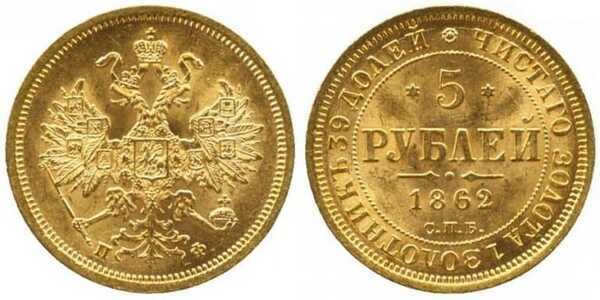  5 рублей 1862 года СПБ-ПФ (золото, Александр II), фото 1 