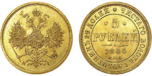  5 рублей 1866 года СПБ-СШ, СПБ-НI (золото, Александр II), фото 1 
